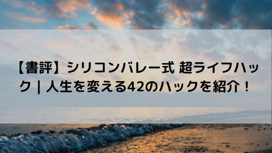 書評 シリコンバレー式 超ライフハック 人生を変える42のハックを紹介 ジンゴロノート