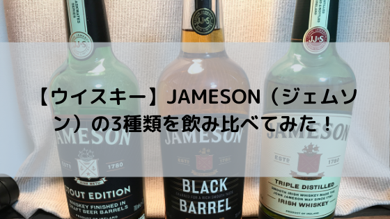 【ウイスキー】JAMESON（ジェムソン）の3種類を飲み比べてみた！ - ジンゴロノート